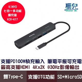 KINYO 耐嘉 七合一多功能擴充座 KCR-417 PD快充 100W 雙Type-C SD HDMI OTG HUB