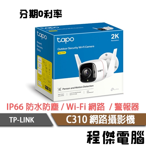 TP-Link Tapo C310 戶外安全 防水防塵 WiFi無線智慧高清網路攝影機 監視器 IP CAM『高雄程傑』