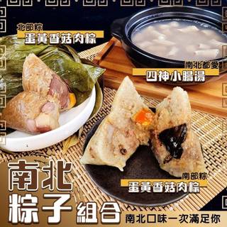 經典南北粽組(每組含南北粽各1、四神湯2包)【廚鮮食代】滿額免運 南部粽 南部粽子 北部粽 北部粽子 粽子 端午禮盒