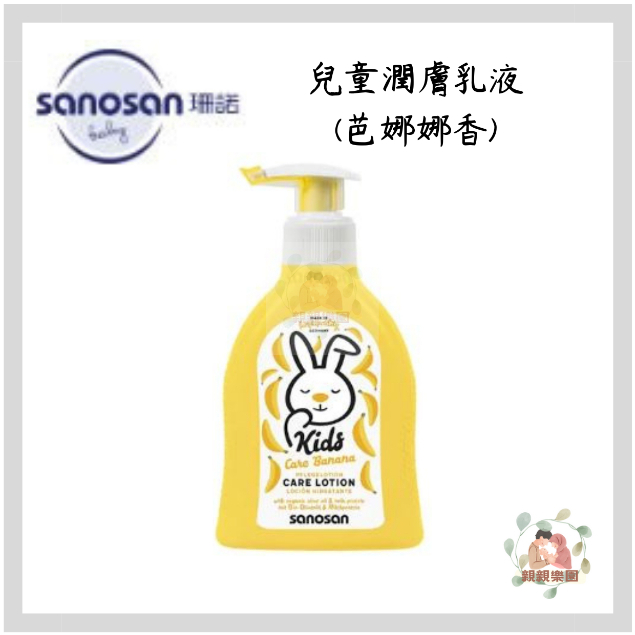 sanosan 珊諾 兒童潤膚乳液200ml(芭娜娜香)【公司貨】☀️親親樂園☀️