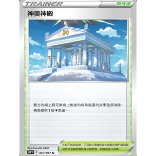 【御用模玩】PTCG 競技場 神奧神殿 S10P 067/067 中文版 寶可夢集換式卡牌遊戲