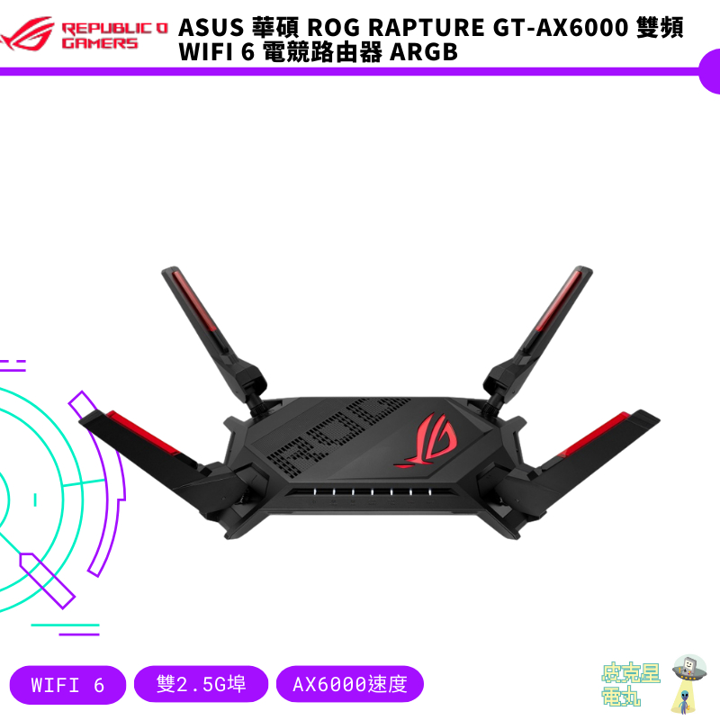 ASUS 華碩 ROG Rapture GT-AX6000 雙頻 WiFi 6 電競路由器 ARGB