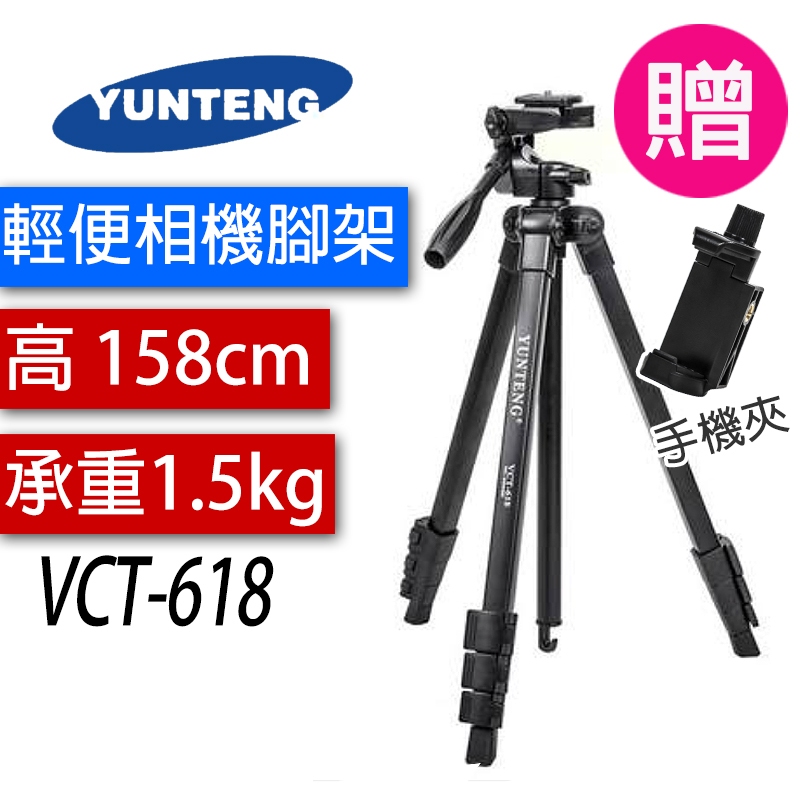 雲騰 VCT-618 便攜三腳架 + 三向雲台 618 相機腳架 單眼腳架【台灣一年保固】