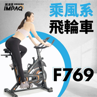 台灣現貨提供 飛輪健身車 F769 居家運動健身選擇【IMPAQ英沛克】