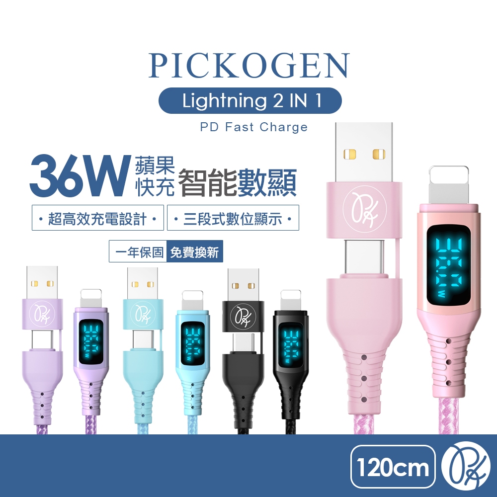 PICKOGEN 皮克全 二合一 Type-C/USB-A TO Lightning PD數顯充電傳輸快充線 1.2M