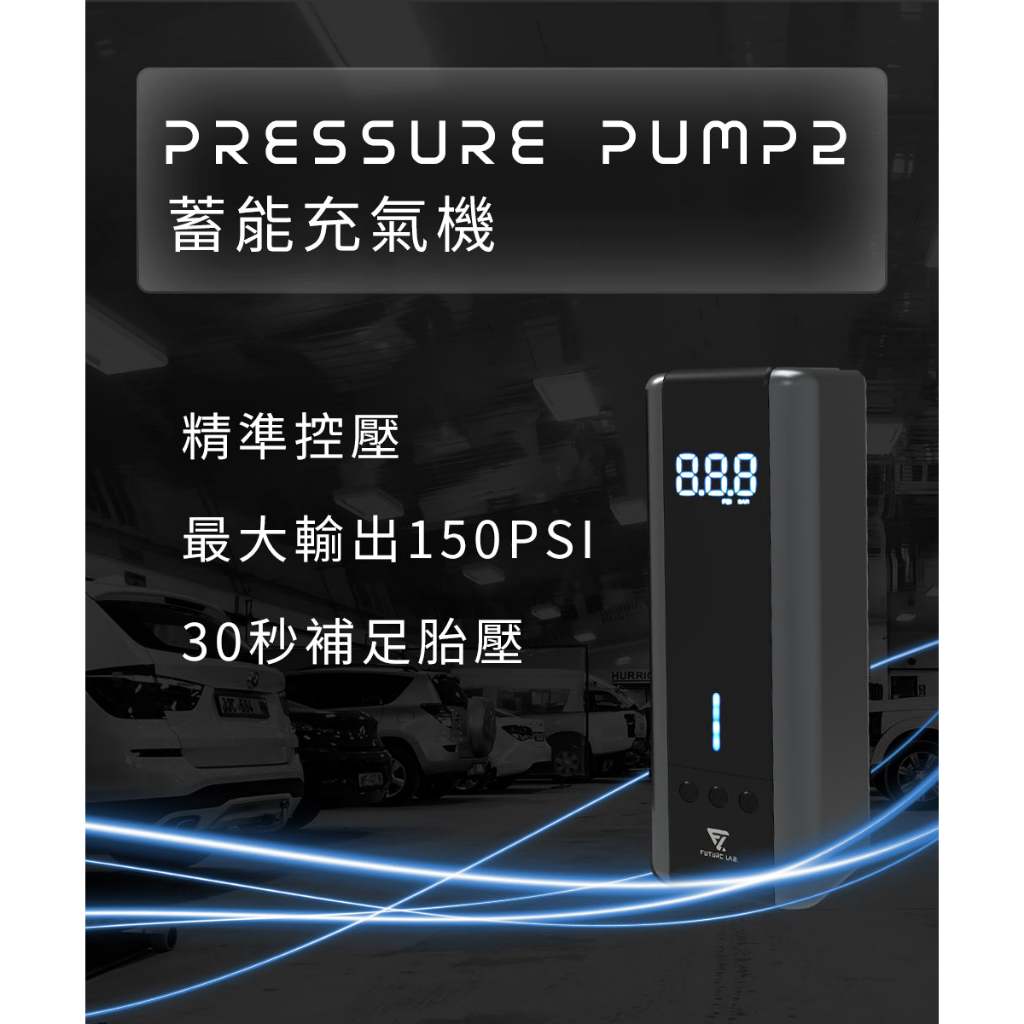 PressurePump2 蓄能充氣機 電動打氣機 充氣寶 延長管 打氣頭 轉接頭 -福利品