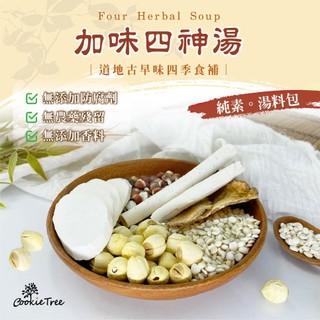 四神湯 加味四神湯 四神湯料 養生湯 食補 料理包 薏仁 芡實 茯苓 蓮子 餅乾樹cookietree