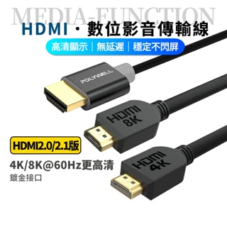 POLYWELL HDMI線 2.0版2.1版 1米~5米 4K8K UHD傳輸線 工程線 寶利威爾 台灣現貨