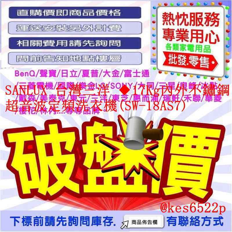 SANLUX 台灣三洋 ◆17Kg內外不鏽鋼超音波定頻洗衣機(SW-18AS7)