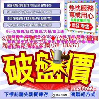 SANLUX 臺灣三洋 ◆17Kg內外不鏽鋼超音波定頻洗衣機(SW-18AS7)