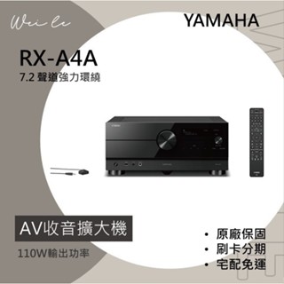 YAMAHA RX-A4A AV收音擴大機 7.2 聲道 環繞音效