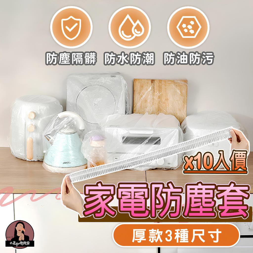 家電防塵罩【10入／厚款／加大】伸縮透明防塵套 家電防塵套 電器防塵套 冷氣防塵套 家電塑膠套 電器防塵罩 烤箱防塵套