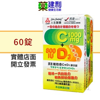 人生製藥 渡邊 維他命C+D3膜衣錠 60錠 維他命C1000 維他命D3 -建利健康生活網