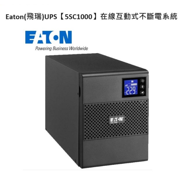 【庫存新品一台特價】Eaton 飛瑞 UPS 5SC1000 在線互動式不斷電系統