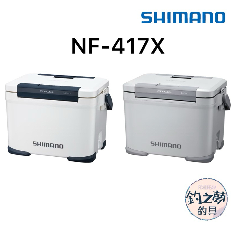 釣之夢~SHIMANO NF-417X 17L 冰箱 磯釣 路亞 船釣 釣魚 釣具 雙開式冰箱 露營 野餐 海釣 活餌桶