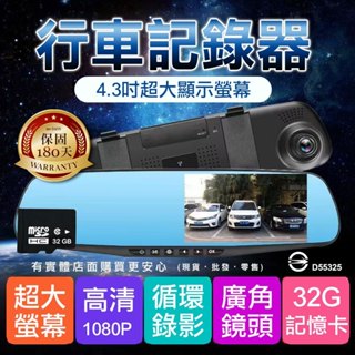 【現貨】行車記錄器 4.3寸前鏡頭1080P行車記錄器+32G記憶卡 保固180天 前鏡頭 汽車紀錄 後視鏡 蓁興百貨