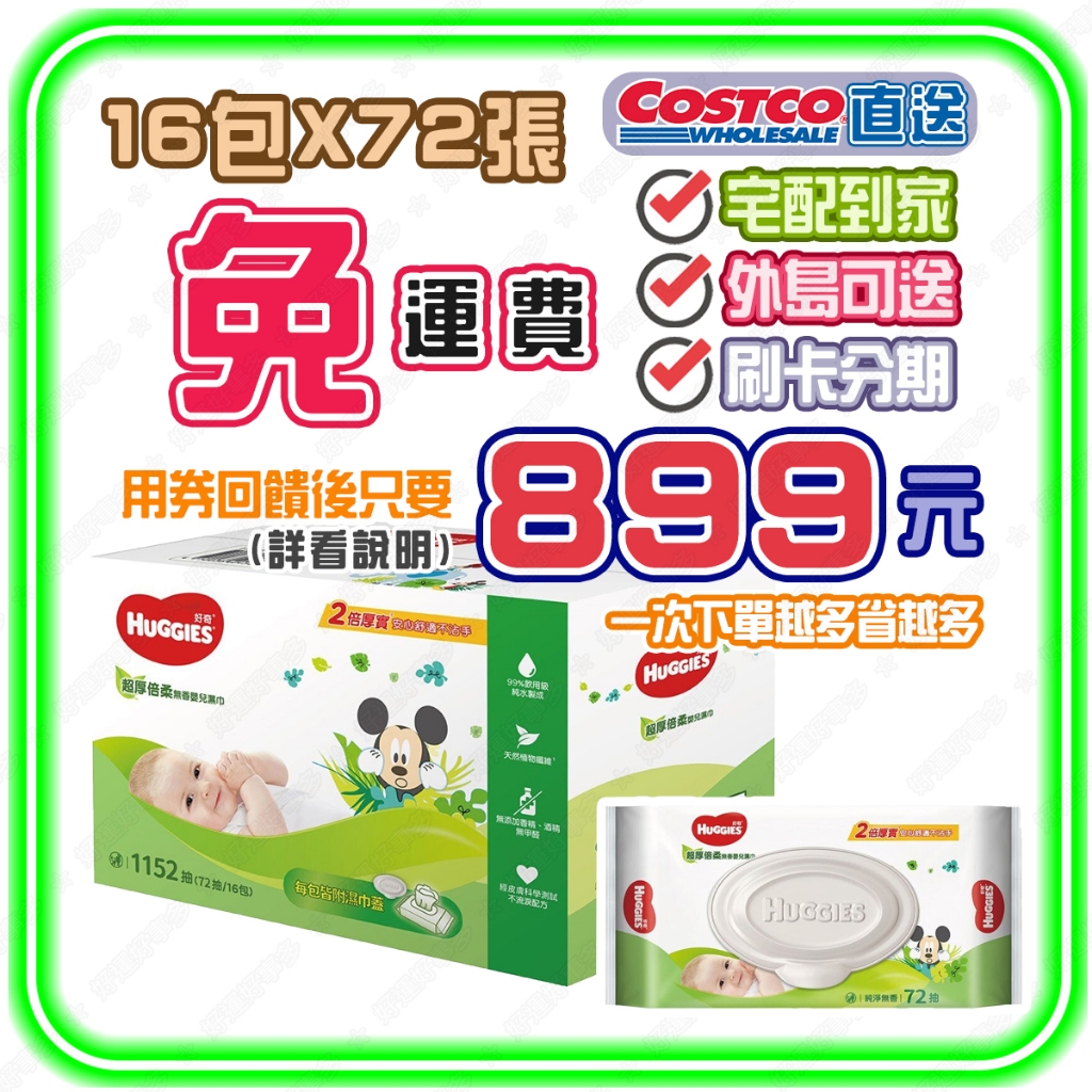 👆【宅配免運】不用搬🌈蝦幣回饋後899元】好奇嬰兒濕巾無香厚型 1152張=1箱16小包 濕紙巾 好市多代購