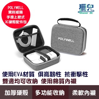 POLYWELL 寶利威爾 手提上掀式3C硬殼配件包 上掀式帶提把 旅行收納包 適合上班出差旅遊 隨身收納 硬殼包