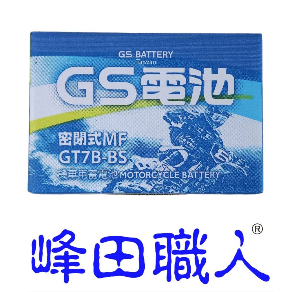峰田職人 GS 統力 GT7B-BS 湯淺 YT7B-BS 機車電池 7B 薄型（附發票）