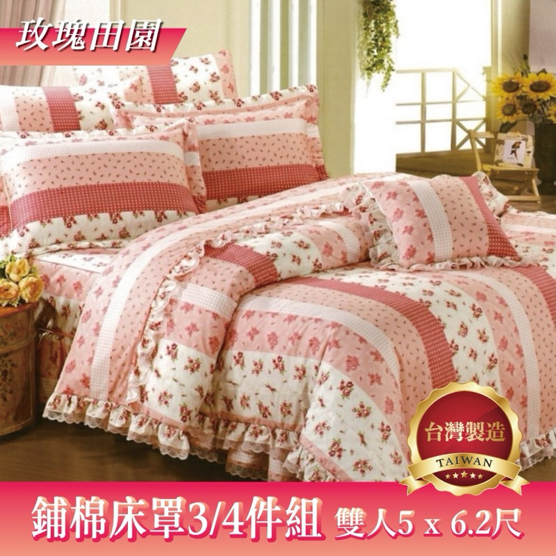雙人5×6.2尺舖棉床罩組-床裙 雙人床罩組  台灣製造