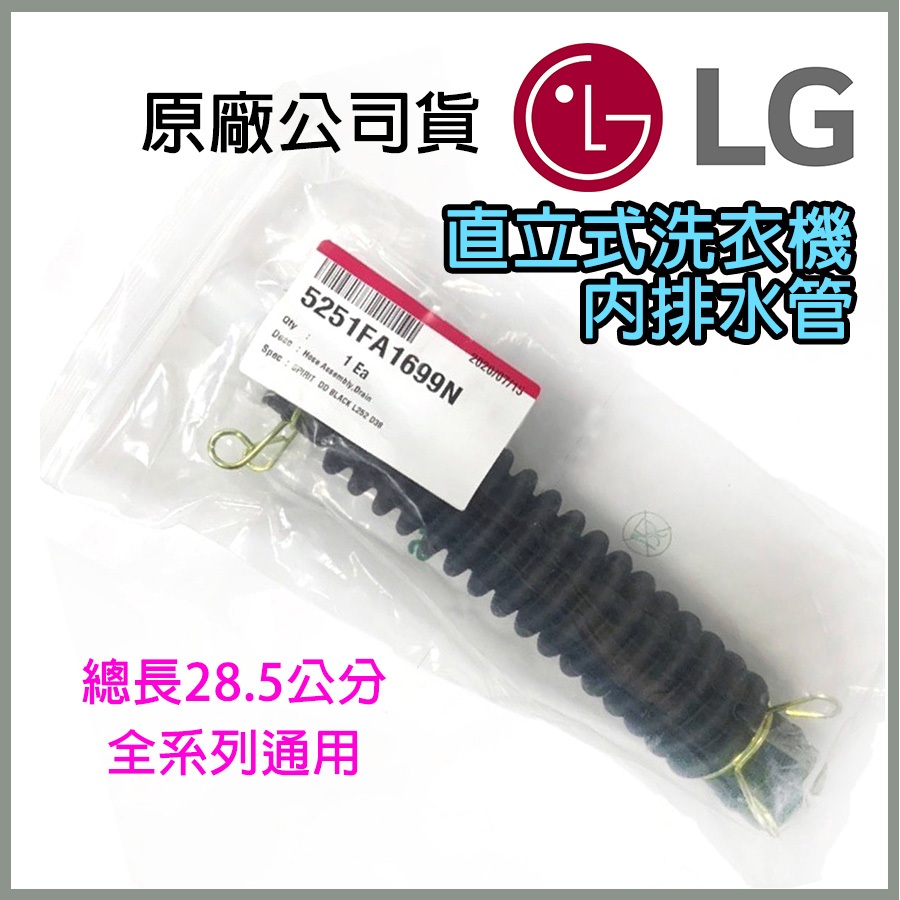 原廠 LG 直立式 洗衣機 內排水管 5251FA1699N 長28.5公分 排水管 內水管