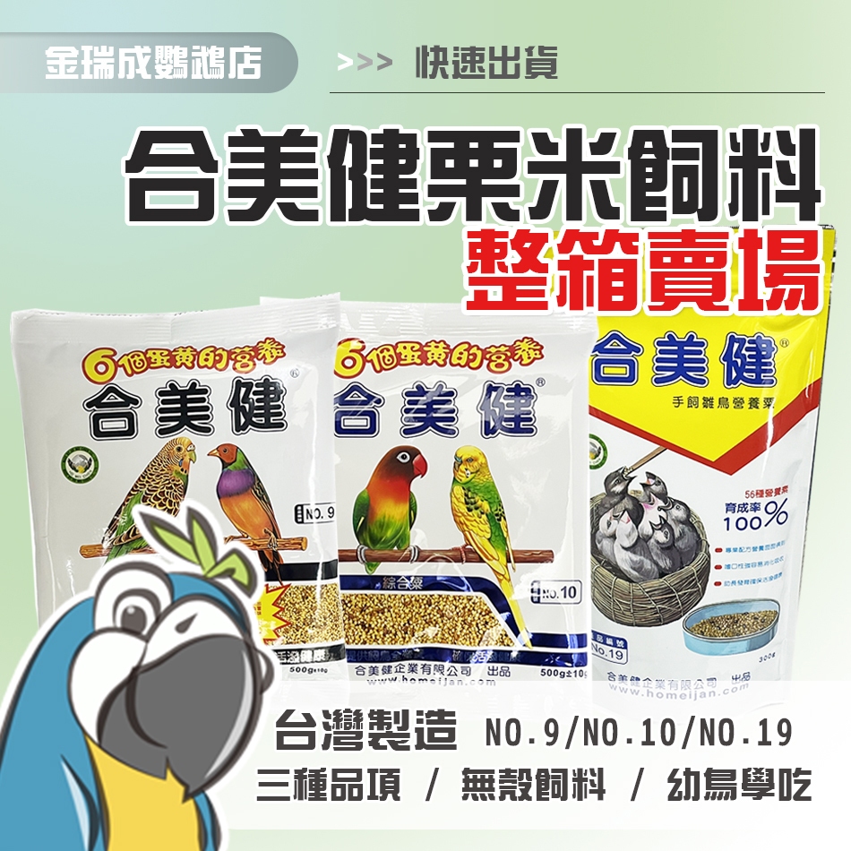 【金瑞成鳥園】整箱-合美健栗米飼料|台灣製|包裝飼料 原包裝 鸚鵡飼料 小米 蛋黃栗 蛋黃米 蛋米|9號 10號 19號