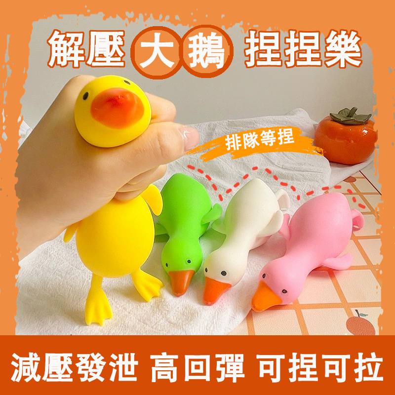 台灣現貨 鴨子捏捏樂 捏捏樂 大白鵝捏捏樂  洩壓小物 解壓玩具 拉拉樂 減壓神器 兒童玩具