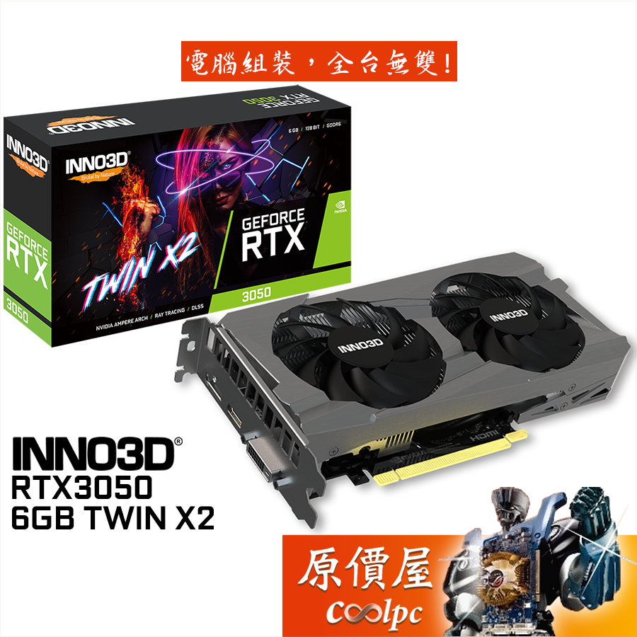 INNO3D映眾 RTX3050 6GB TWIN X2 顯示卡【長22.2cm】原價屋