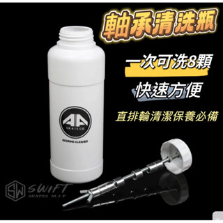培林清洗瓶 直排輪 滑板 608培林 軸承 專用 軸承清洗瓶 清洗 軸承保養 非Takino 競速直排輪 競速鞋 比賽