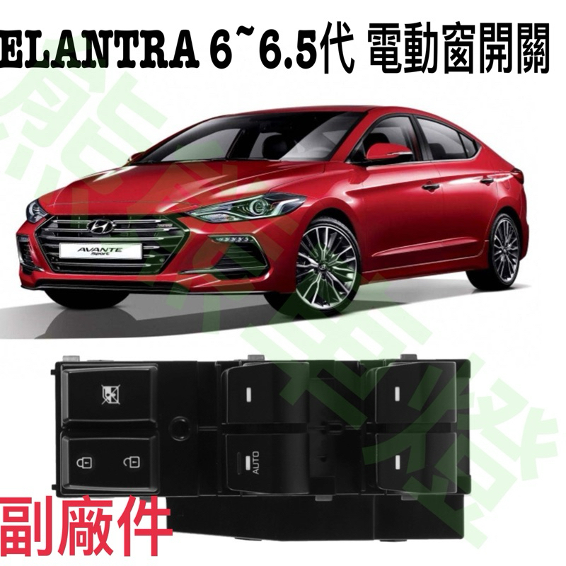 台南現貨 現代 ELANTRA 6代～6.5代 副廠件電動窗開關 2017～2023  93570-F20004X