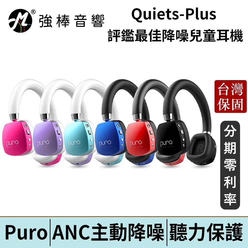 Puro Quiets-Plus 降噪無線兒童耳機 台灣官方公司貨 | 強棒電子