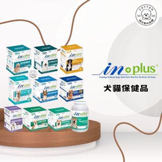 棉花寵物❤️IN-PLUS 犬貓保健品 卵磷脂/益生菌/整腸酵素/關節保健/離胺酸/保健腸益菌/排毛粉/泌尿安