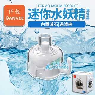 【AC草影】QANVEE 仟銳 超薄水妖精【一個】水中過濾 魚缸培菌 水族過濾器 魚缸過濾 水精靈 吸便器 小型抽便