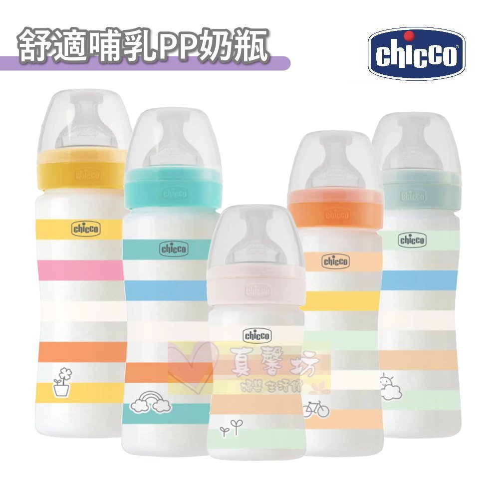 chicco 舒適哺乳矽膠PP奶瓶 150/250/330ML - PP大奶瓶/奶瓶/