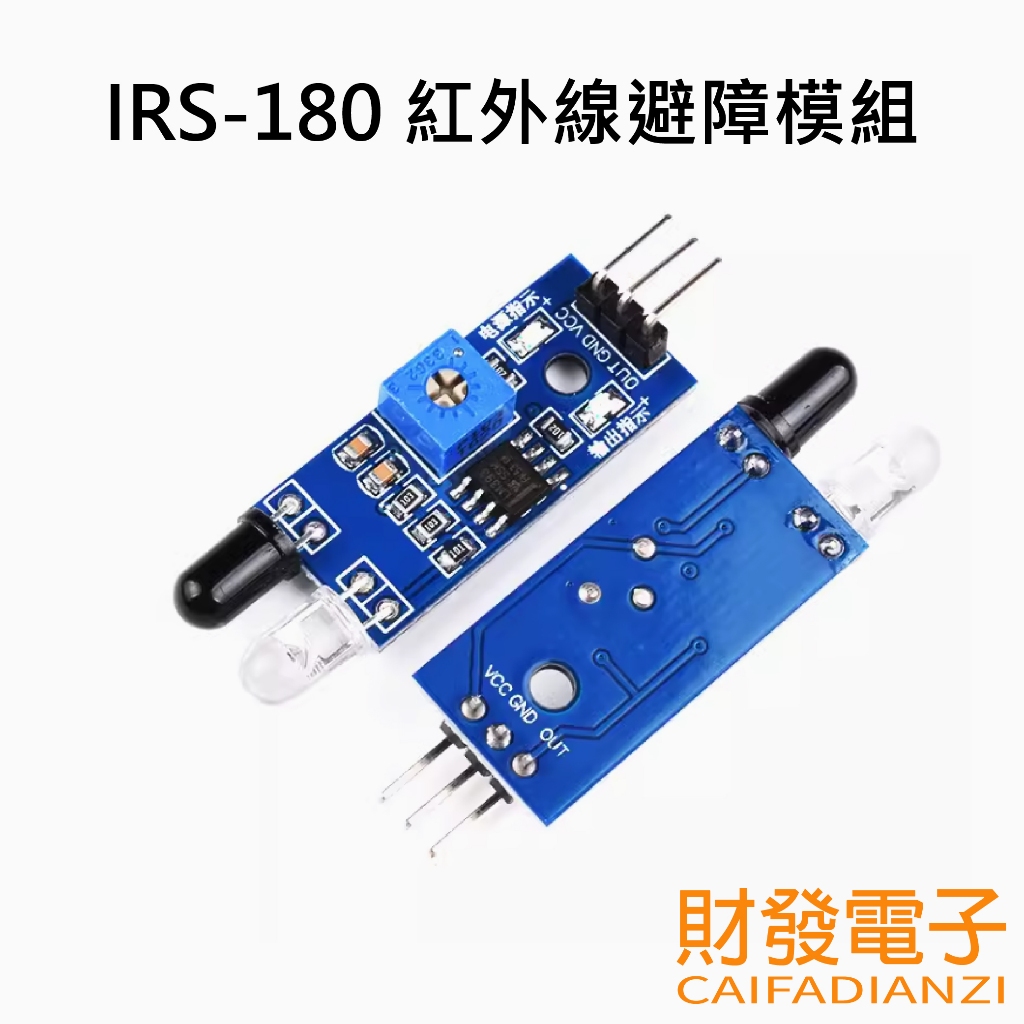 【財發】《可統編》IRS-180 紅外線避障模組 避障 自走車 黑白線識別 近接開關 物品感應 感應距離可調 避障小車