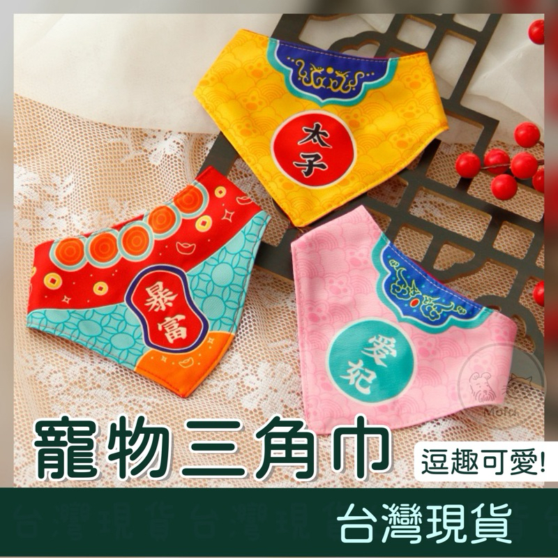 MOFU🐱 寵物三角領巾 狗狗領巾 貓咪領巾 貓咪項圈 寵物領巾 狗狗項圈 寵物項圈 寵物三角巾 狗領巾 貓領巾 貓項圈