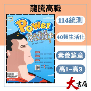 《統測英文單字》龍騰技高『Power單字素養力』英文閱讀 字彙 閱讀測驗 文法 句型 單字 115統測 108課綱 ● 大書局 網路線上書店 快速出貨 您升學的好夥伴!高職 也推薦 常春藤 國際學村