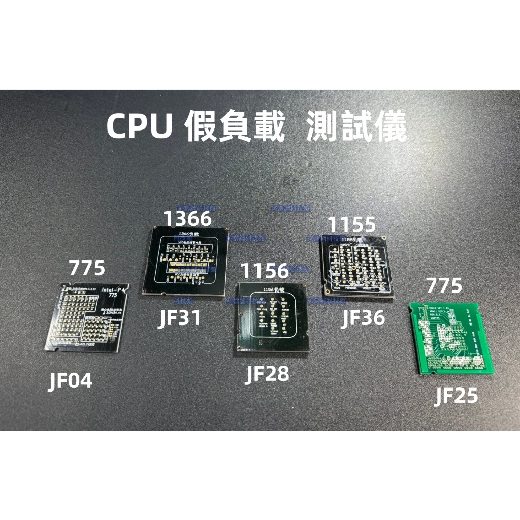 含稅 1155假負載 1156 I3 I5 I7 CPU假負載 測試儀 775假負載 775測試總線假負載☆3C當舖★