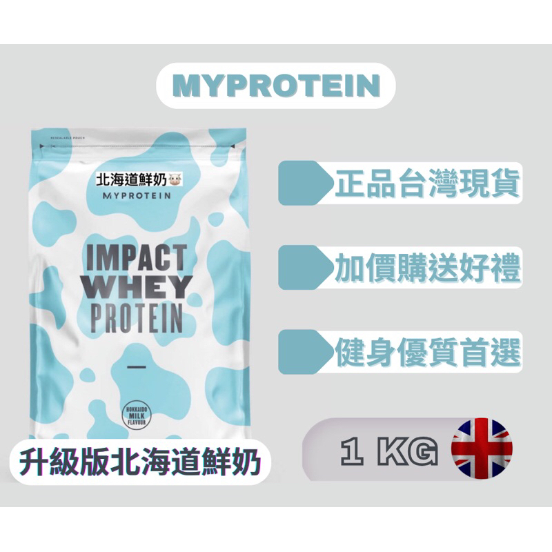[Fufu健身］英國 MyProtein 官方現貨1KG 北海道鮮奶口味 乳清蛋白（效期2025）包裝隨機