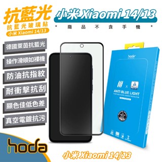 hoda 德國萊茵 抗藍光 螢幕貼 玻璃貼 保護貼 適 小米 Xiaomi 14 13