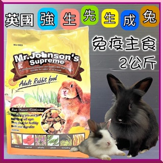 🌼寵物巿集🌼Mr.Johnson's 英國 強生 先生 成兔 免疫主食 兔飼料 兔料主食2kg 現貨供應~附發票