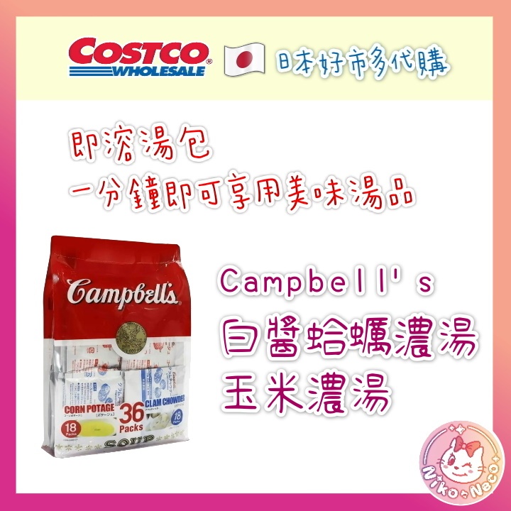 日本 COSTCO 日本 好市多 Campbell's 白醬蛤蠣濃湯 玉米濃湯 36包 日本代購 日本伴手禮