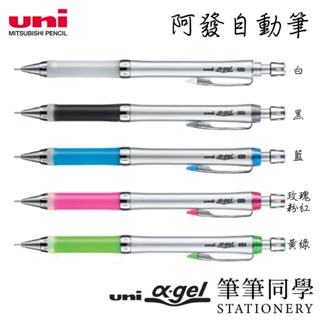 〚筆筆同學〛三菱UNI 阿發自動鉛筆 M5-807GG 0.5 α-gel 果凍筆 搖搖筆 自動鉛筆 防疲勞 阿發筆 筆