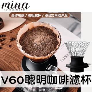 【MINA咖啡】聰明濾杯 V60 錐形濾杯 咖啡濾杯 手沖濾杯 玻璃濾杯 螺旋濾杯 咖啡 咖啡用具