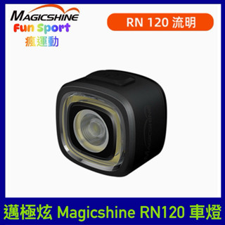 邁極炫 Magicshine RN120 智慧型自行車尾燈 自行車後燈 腳踏車後車燈 單車尾燈