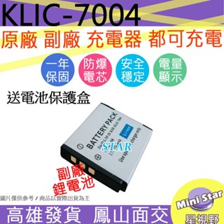 星視野 Kodak KLIC-7004 KLIC7004 防爆鋰電池 全新 保固1年 顯示電量 破解版 相容原廠