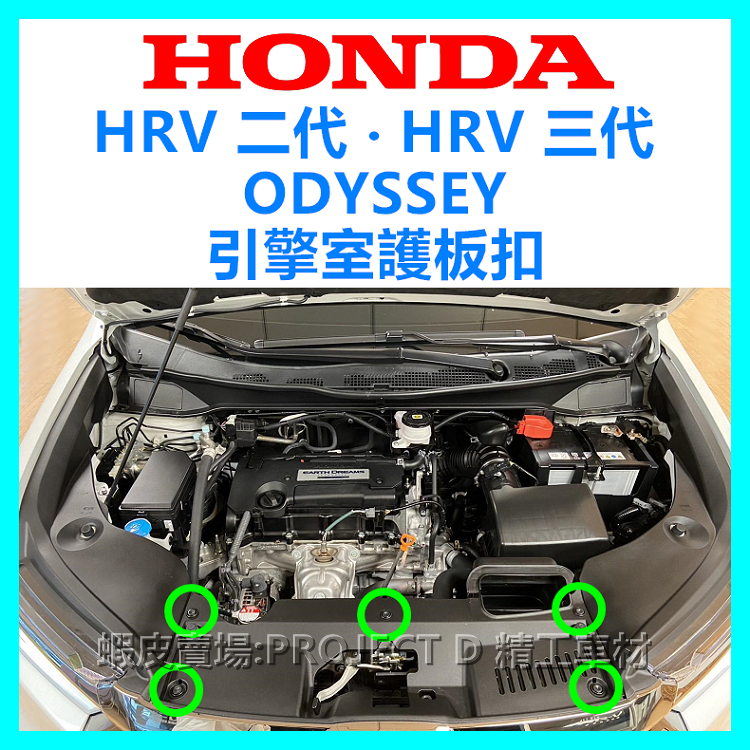 HONDA HRV ODYSSEY 引擎室護板扣 水箱蓋板塑膠扣 引擎飾板扣子 保險桿卡扣 按釦 壓釦 零件 塑膠螺絲