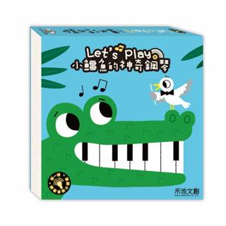 【禾流文創】 小鱷魚的神奇鋼琴 ｜亮童寶貝