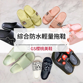 GS櫻桃美鞋 雙號綜合防水拖鞋專區1 平底拖鞋 防水拖鞋 拖鞋 外出拖鞋 女拖 室內拖鞋 浴室拖鞋