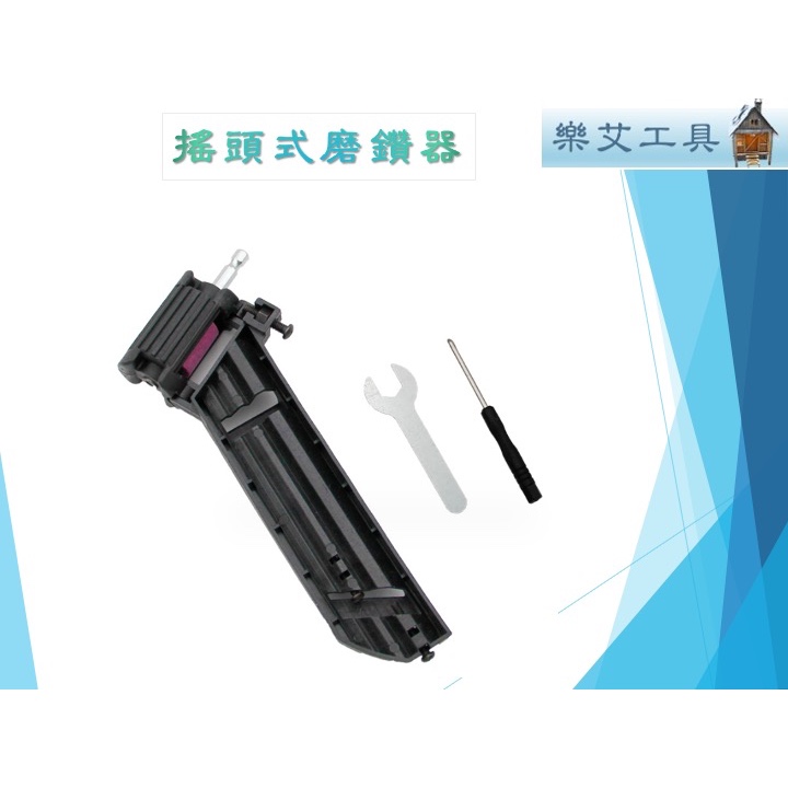 樂艾工具屋 可搖式 磨鑽器 磨鑽尾器 磨鑽頭器 電鑽簡易磨鑽頭器 鑽頭鑽尾研磨器 磨鑽機